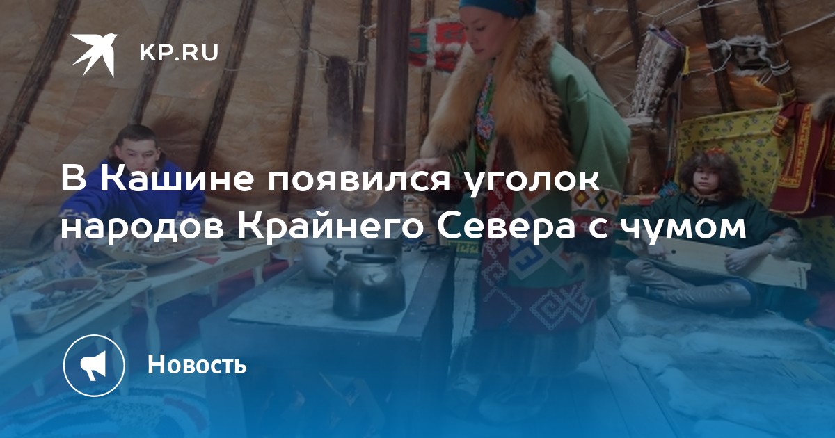 В Кашине появился уголок народов Крайнего Севера с чумом  KP.RU