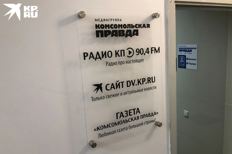 Офис «Комсомольской правды» во Владивостоке.