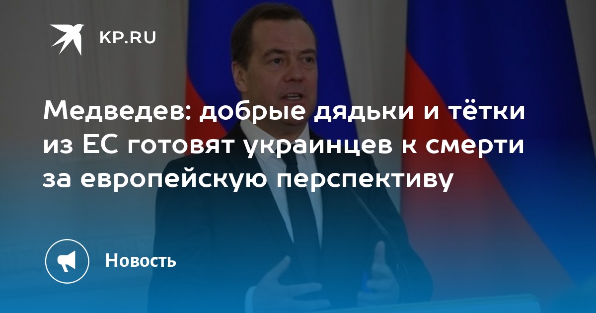 Медведев: добрые дядьки и тетки из ЕС готовят украинцев к смерти за европейскую перспективу