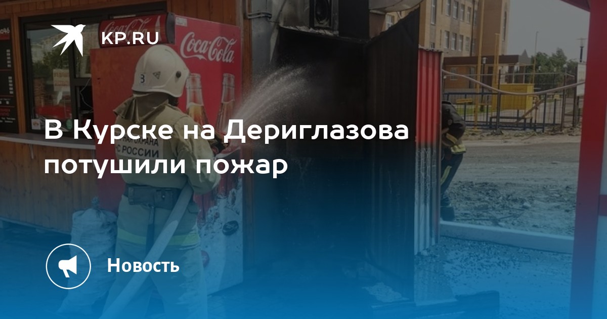 Пожар на дериглазова в курске. Пожар на Дериглазова в Курске сегодня. Пожарная часть Курск Дериглазова. Пожарное отделение Дериглазова Курск. Пожар в Курске на Дериглазова год назад.