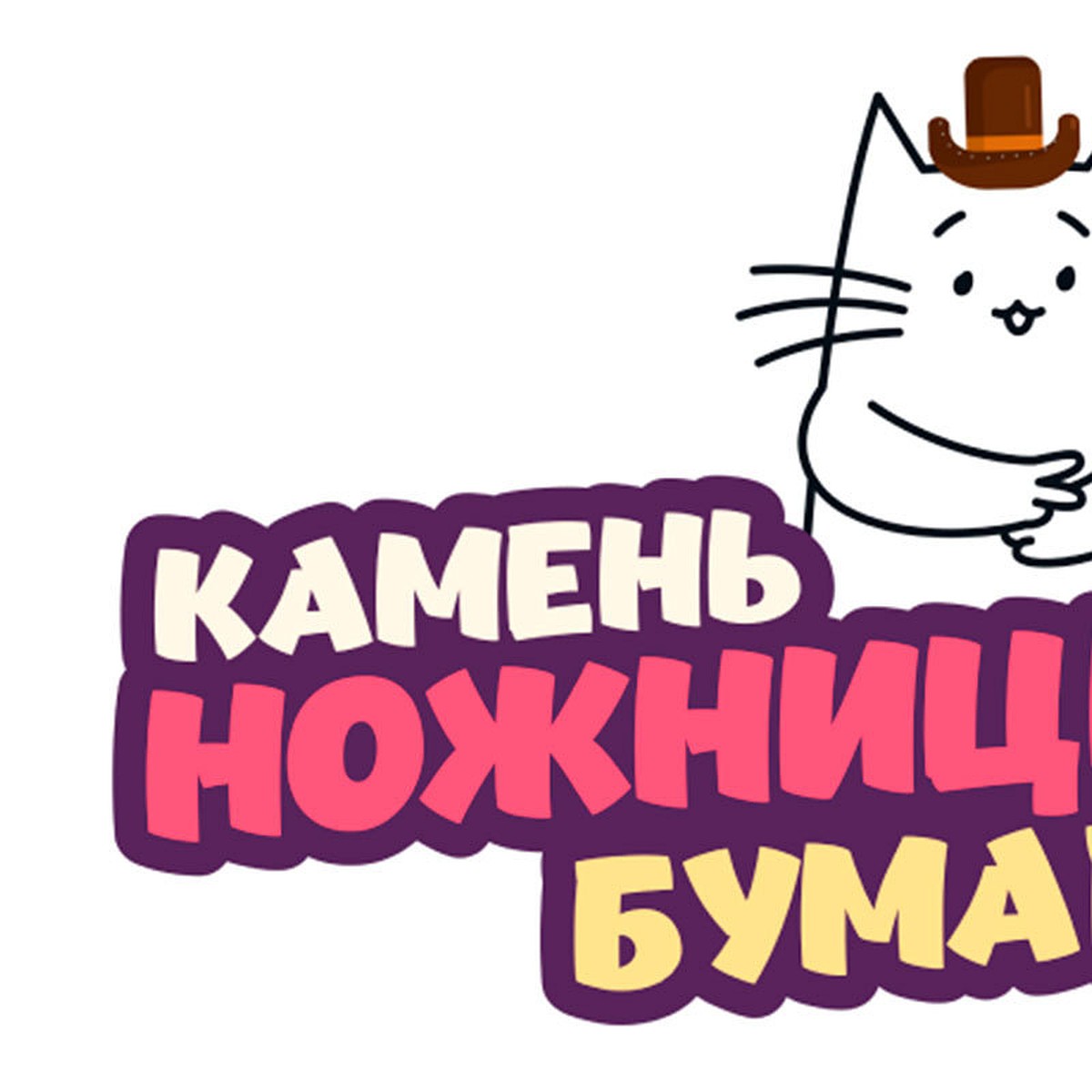 билайн запускает игру «Камень–ножницы–бумага» с ценными призами - KP.RU