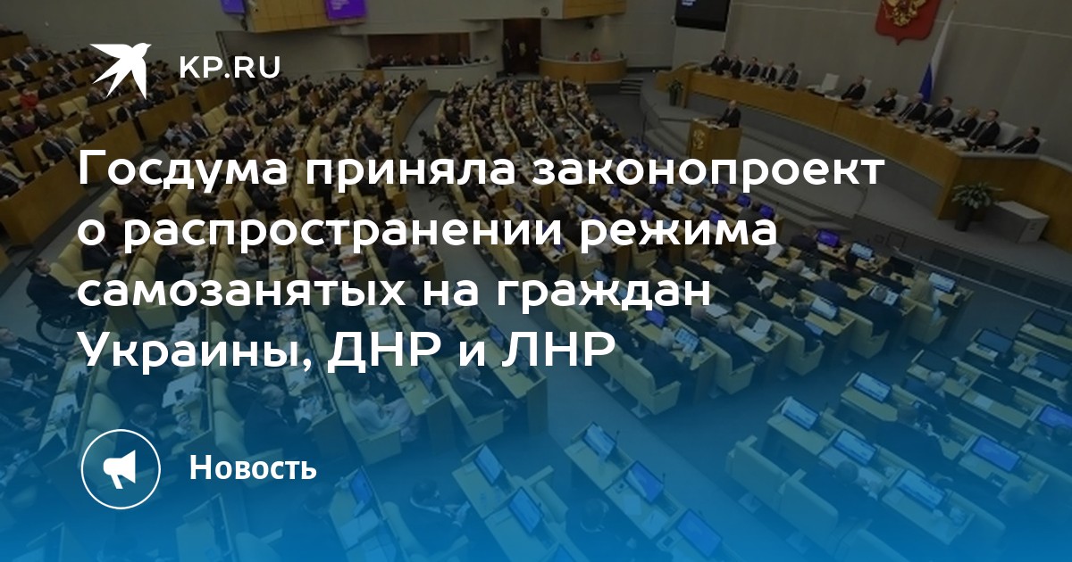 Государственная дума осуществляет. Госдума приняла. Госдума ратифицировала договоры с ДНР И ЛНР.