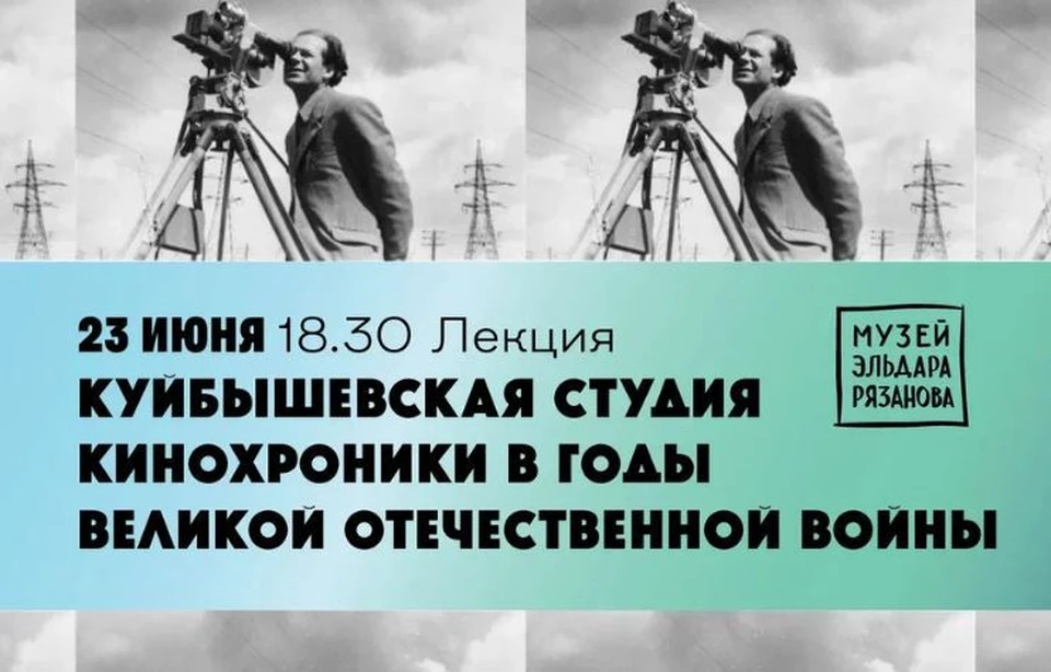 В Самаре проведут лекцию о студии кинохроники