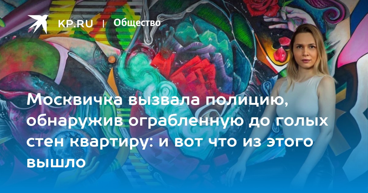 Москвичка вызвала полицию, обнаружив ограбленную до голых стен квартиру ...