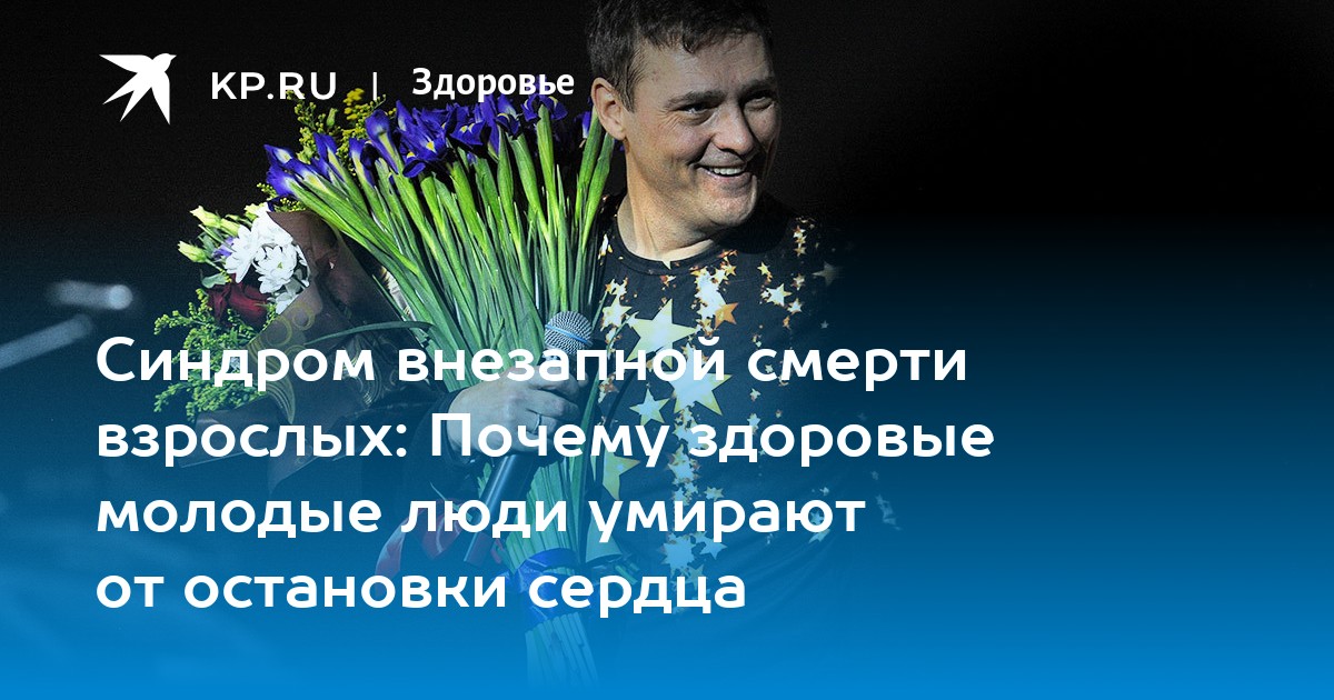 синдром внезапной смерти взрослых: почему здоровые молодые люди умирают .... медики уже дали название этому явлению - си