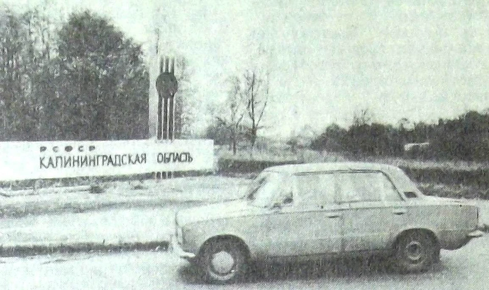В октябре 1991-го, вслед за литовскими, начали работать и российские таможенные посты.