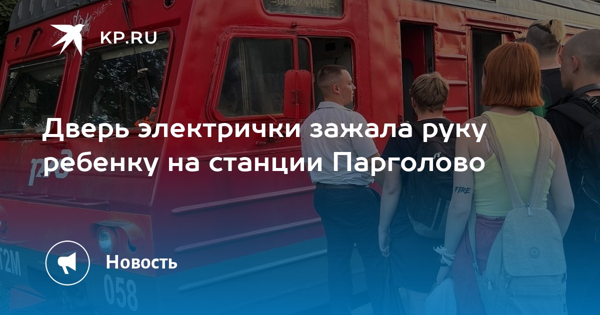 Электричка парголово зеленогорск