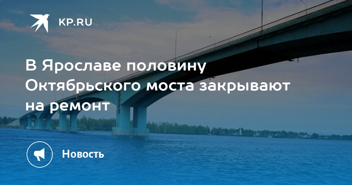 Октябрьский Мост Ярославль Фото