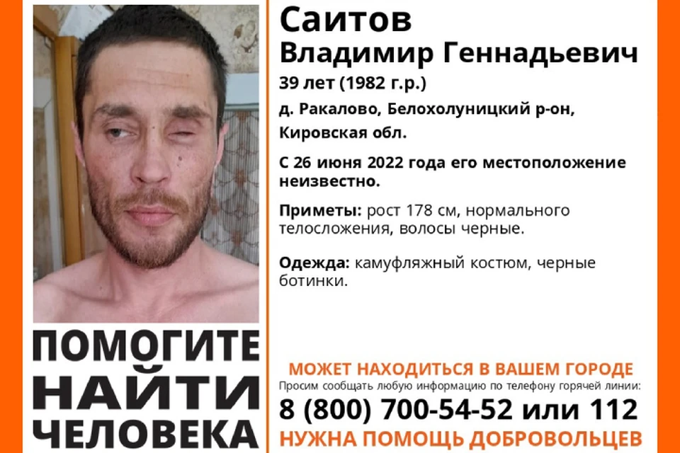 Если вы видели этого человека, сообщите об этом волонтерам или в полицию. Фото: vk.com/lizaalert_kirov