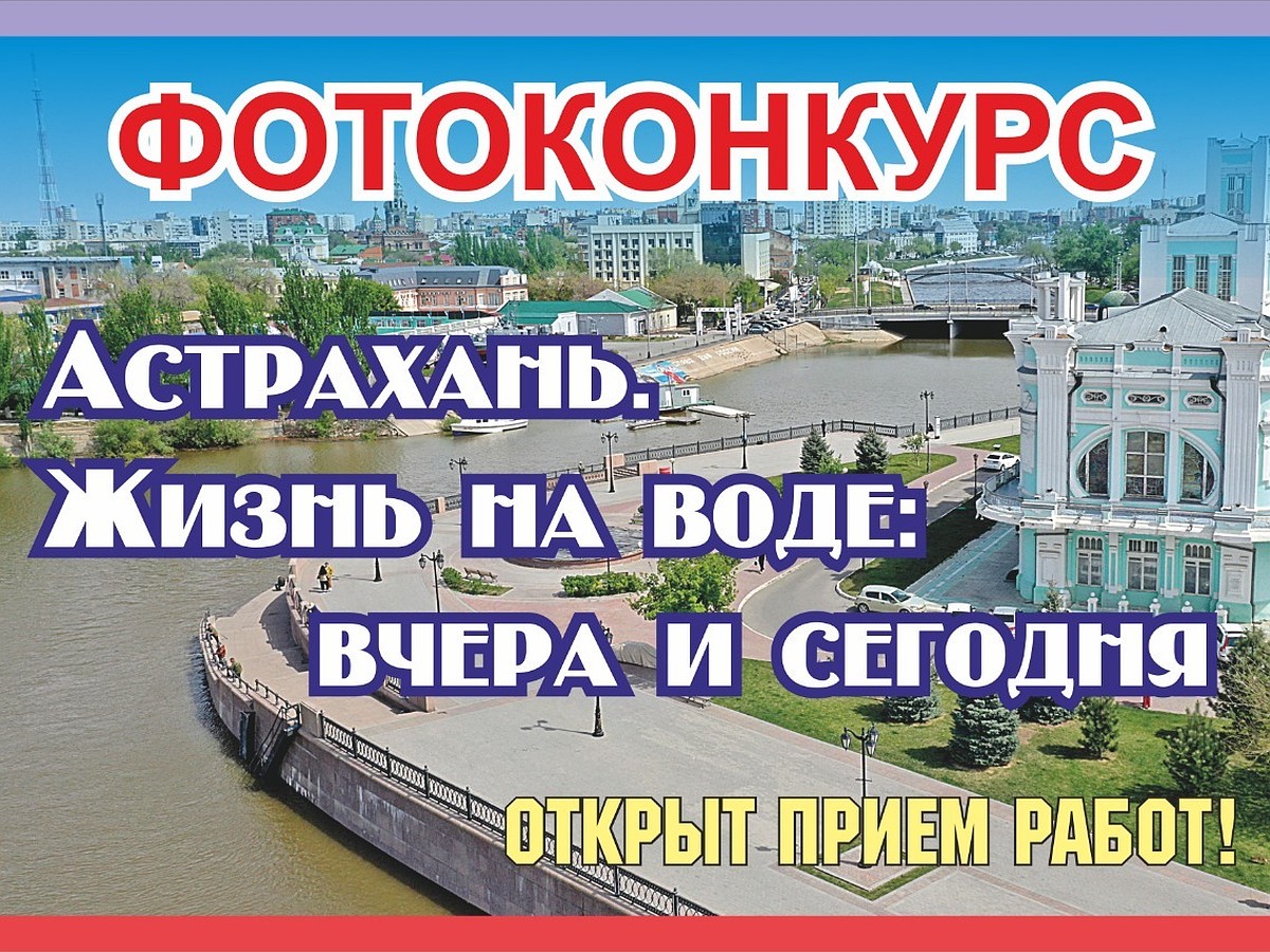 В Астрахани стартует ежегодный городской фотоконкурс - KP.RU