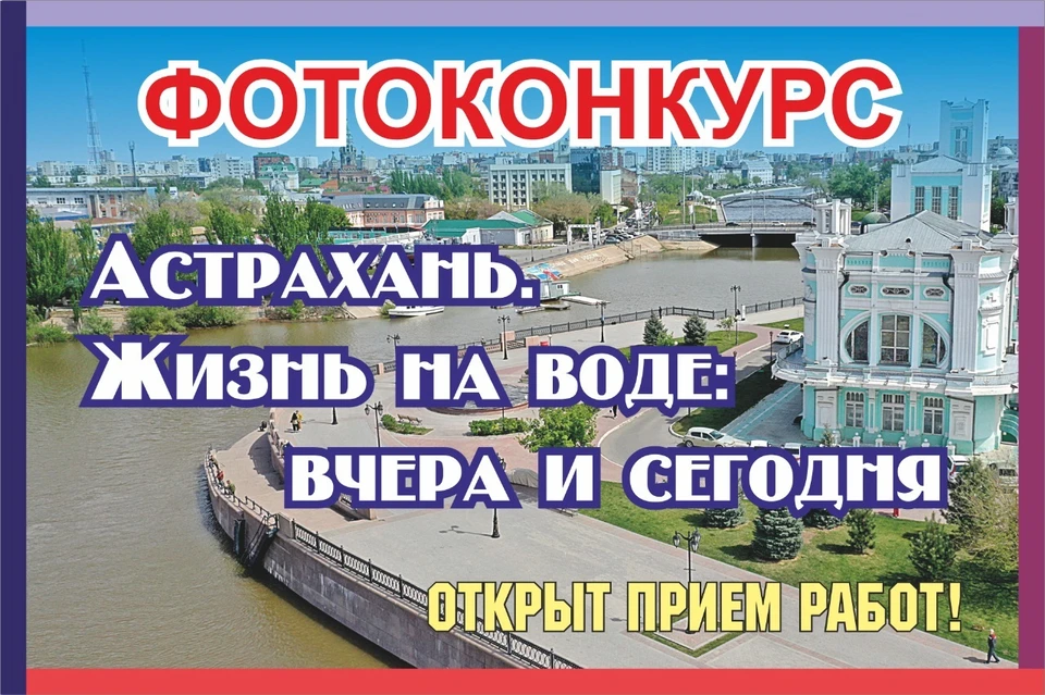 В Астрахани стартует ежегодный городской фотоконкурс