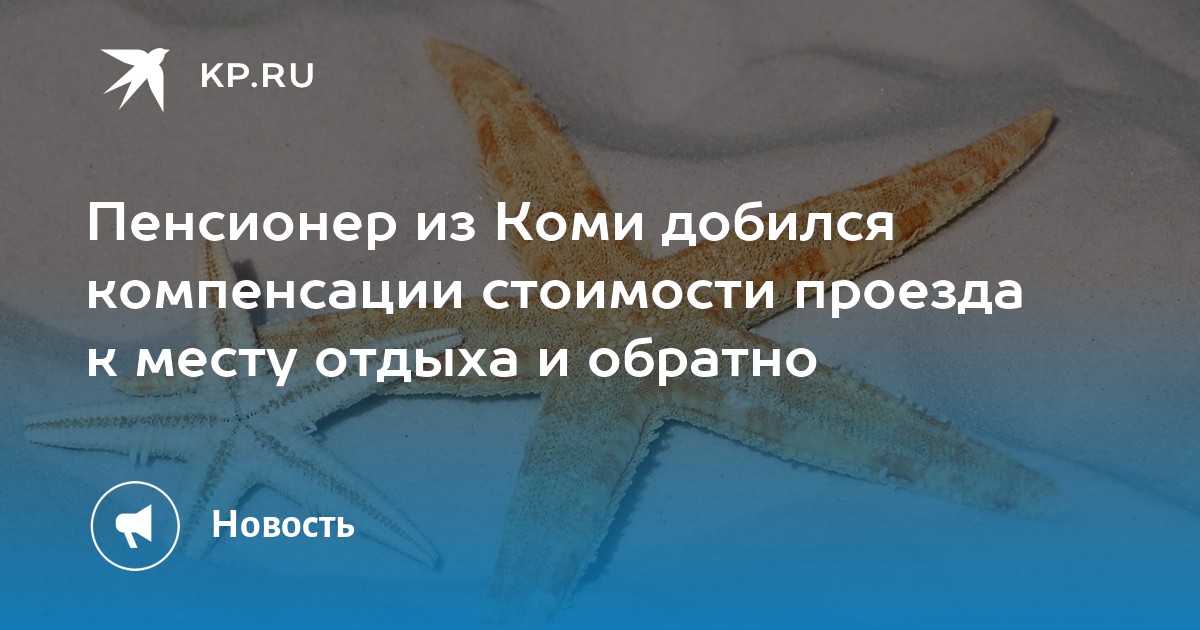 Положение о компенсации проезда к месту отдыха и обратно образец