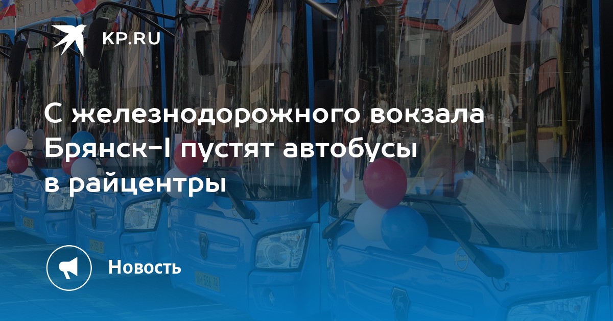 Маршрутки автовокзал брянск стародуб. Автобус ГАЗ вокзал. Клинцы Смолевичи Брянской автобус. Автобус вокзал рынок. Ремонт брянских автобусов.