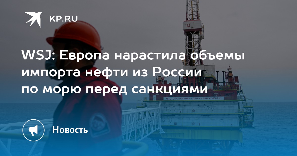 WSJ: Европа нарастила объемы импорта нефти из России по морю перед санкциями