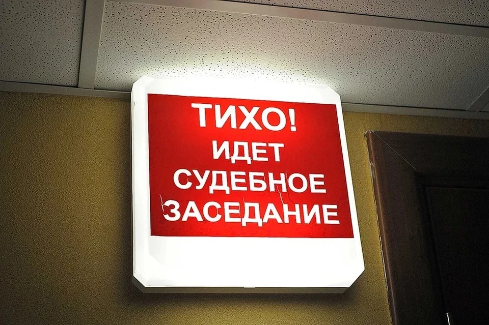 Заседание суда было закрытым.