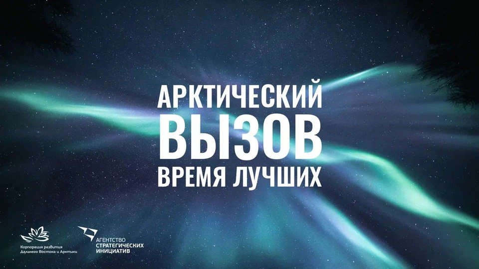 Фото: «Арктический вызов».