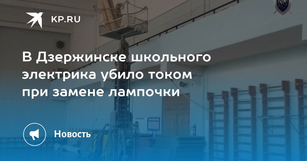 В Дзержинске школьного электрика убило током при замене лампочки - KP.RU