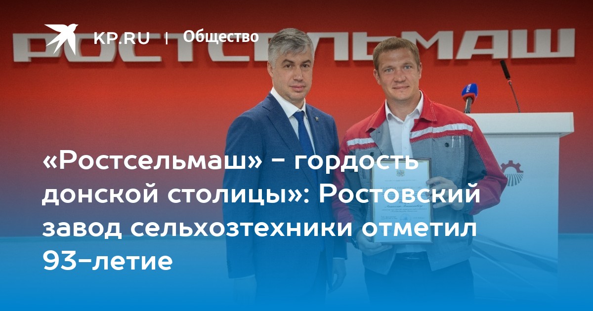 Выпил с2н5он сел на ниву ростсельмаш. Ростсельмаш празднует годовщину. Ростсельмаш 93 года поздравление. Путин на заводе Ростсельмаш. Подделка Ростсельмаш гордость Дона.