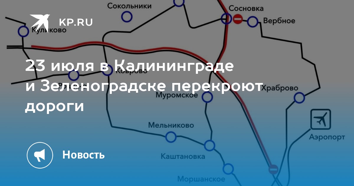 Перекрытие дорог в калининграде схема