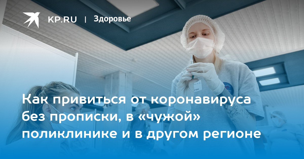 Вакцинация от коронавируса без прописки в Москве в 2022 году