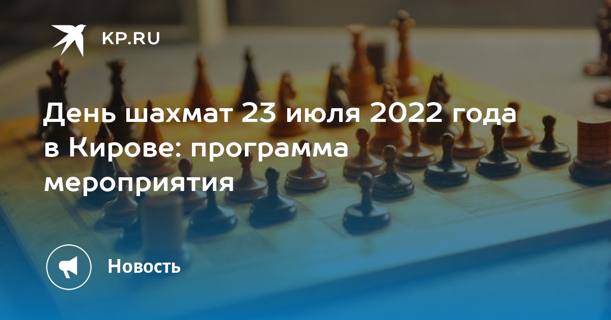 День кирова 2024 программа. Киров день шахмат 2023 в парке Аполло. Аполло Киров день шахмат. Парк Аполло шахматный турнир. Праздник шахмат Киров.