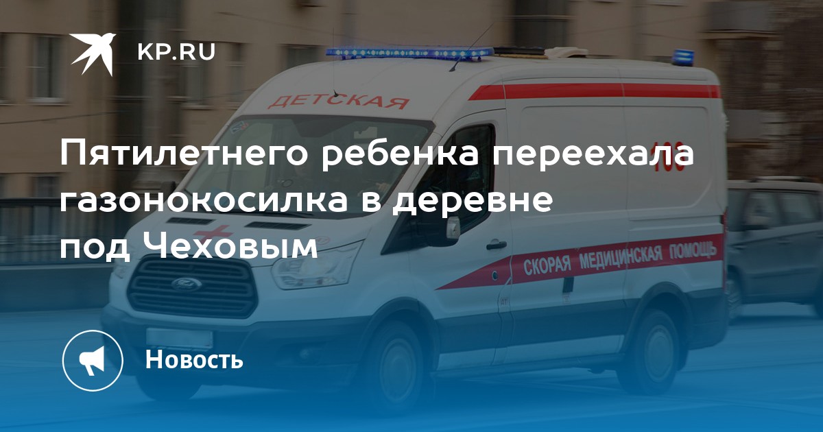 Ребенка переехала машина