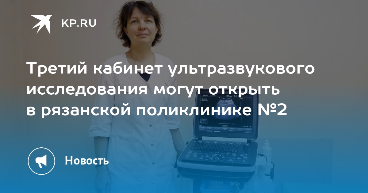 Вызвать врача рязань. Производственный контроль в кабинете УЗИ.