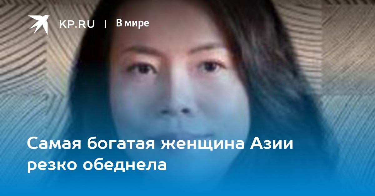 Самая богатая женщина Азии резко обеднела