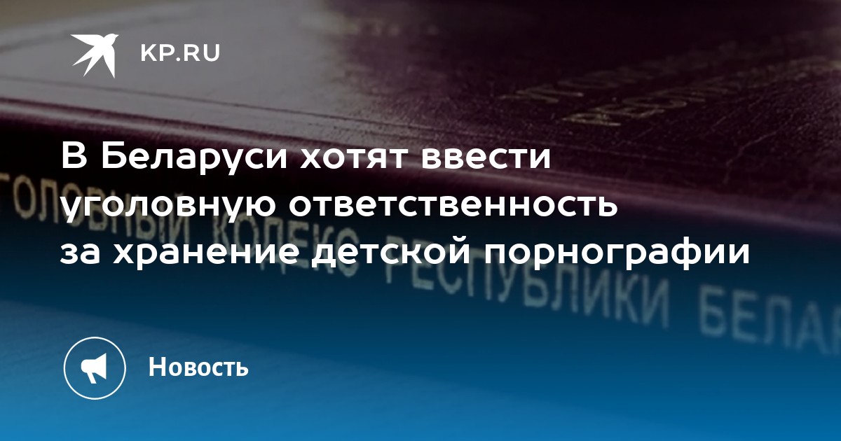 МВД инициирует введение ответственности за хранение детской порнографии