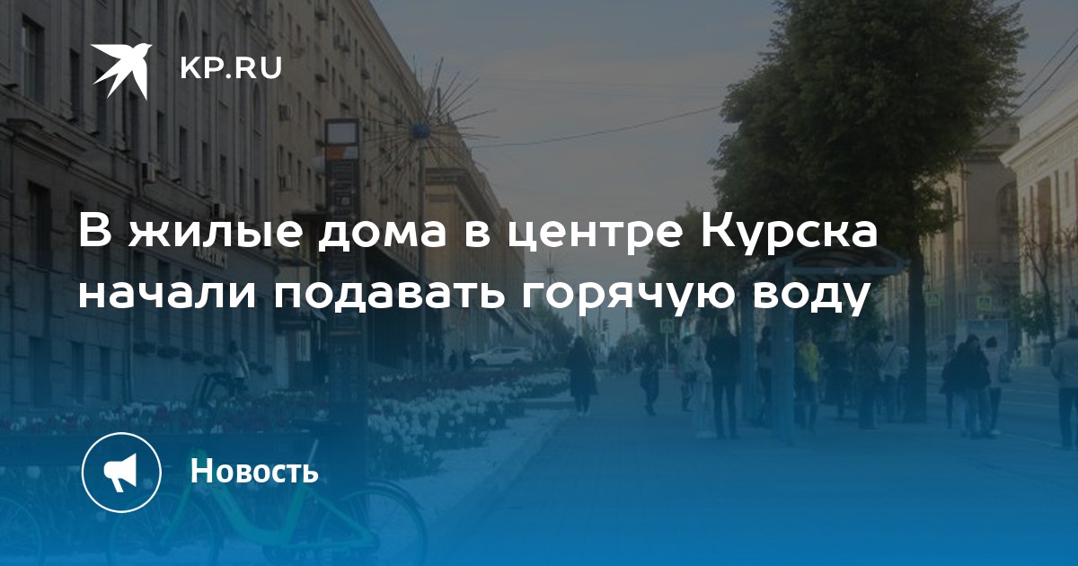 Подключение горячей воды в курске В жилые дома в центре Курска начали подавать горячую воду - KP.RU