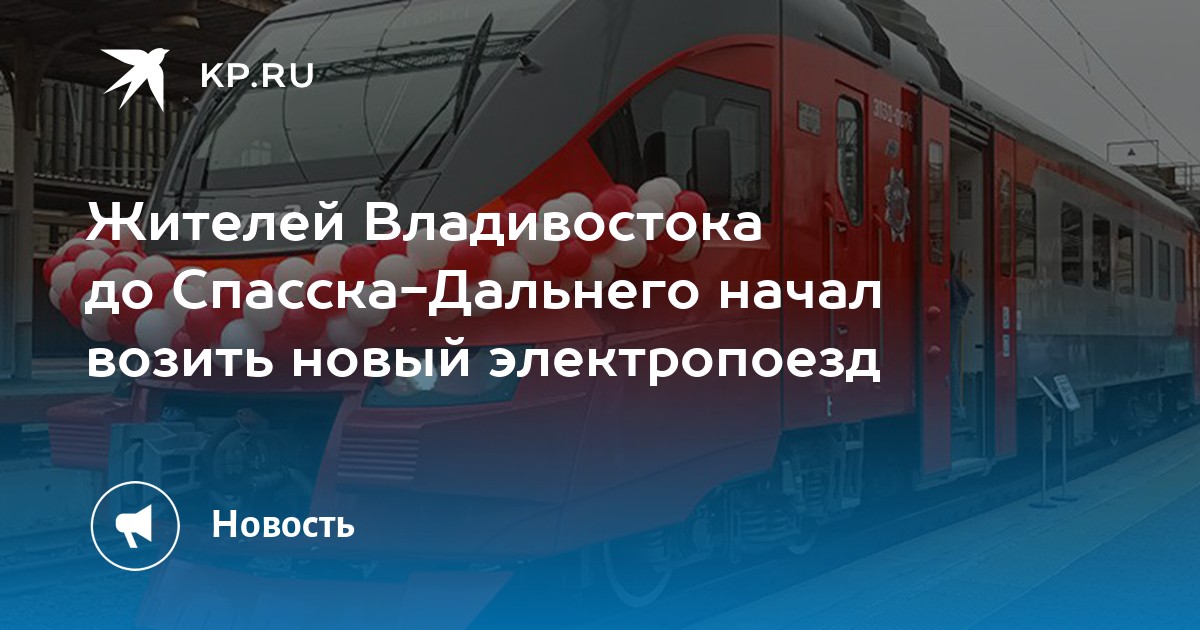 Электричка владивосток спасск дальний расписание