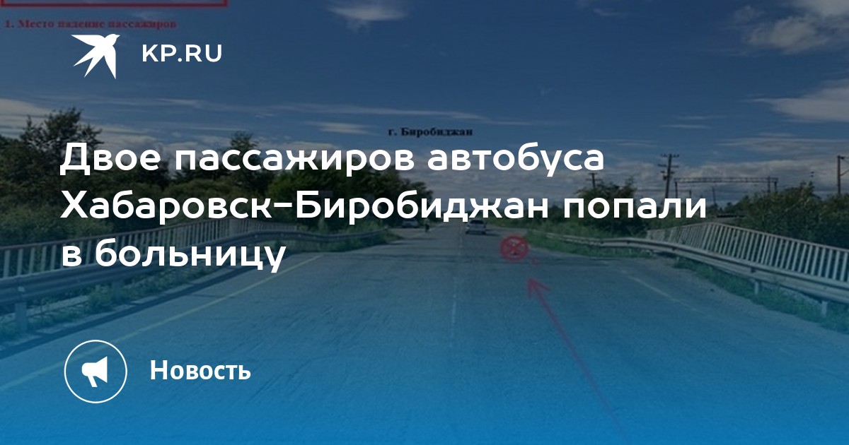 Номер автовокзала биробиджан. Мост Хабаровск. Автовокзал Биробиджан. ДТП Хабаровск за сутки. Биробиджан Хабаровск.