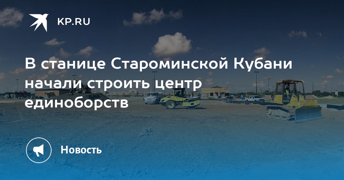 В станице Староминской Кубани начали строить центр единоборств  KP.RU