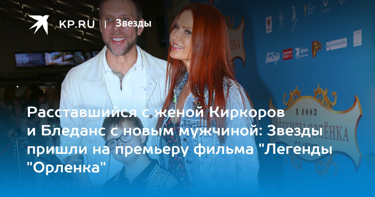 Расставшийся с женой Киркоров и Бледанс с новым мужчиной: Звезды пришли на премьеру фильма Легенды Орленка