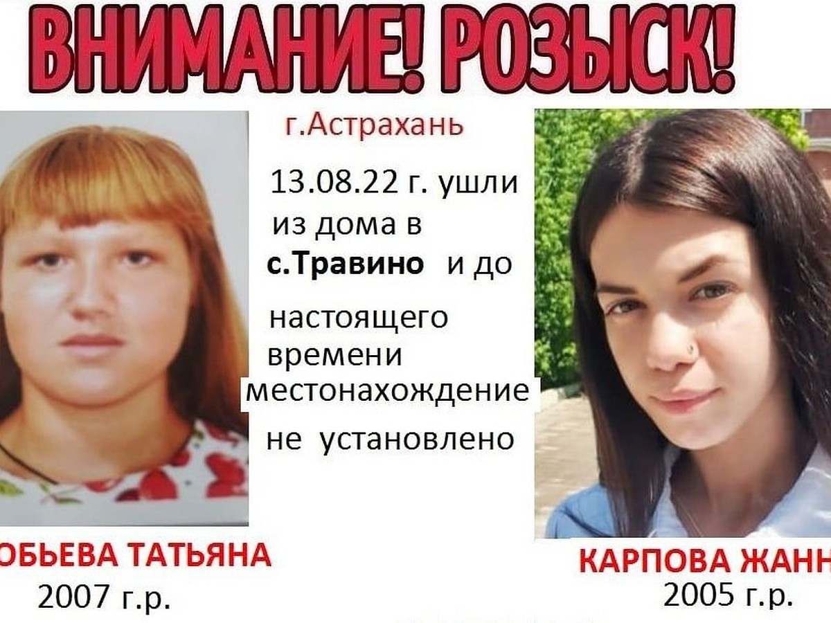 Пропавшие 2 девушки. Пропавшая девушка. Пропавшие девочки в России. Пропавшие в Астрахани. Пропал ребенок Астрахань.