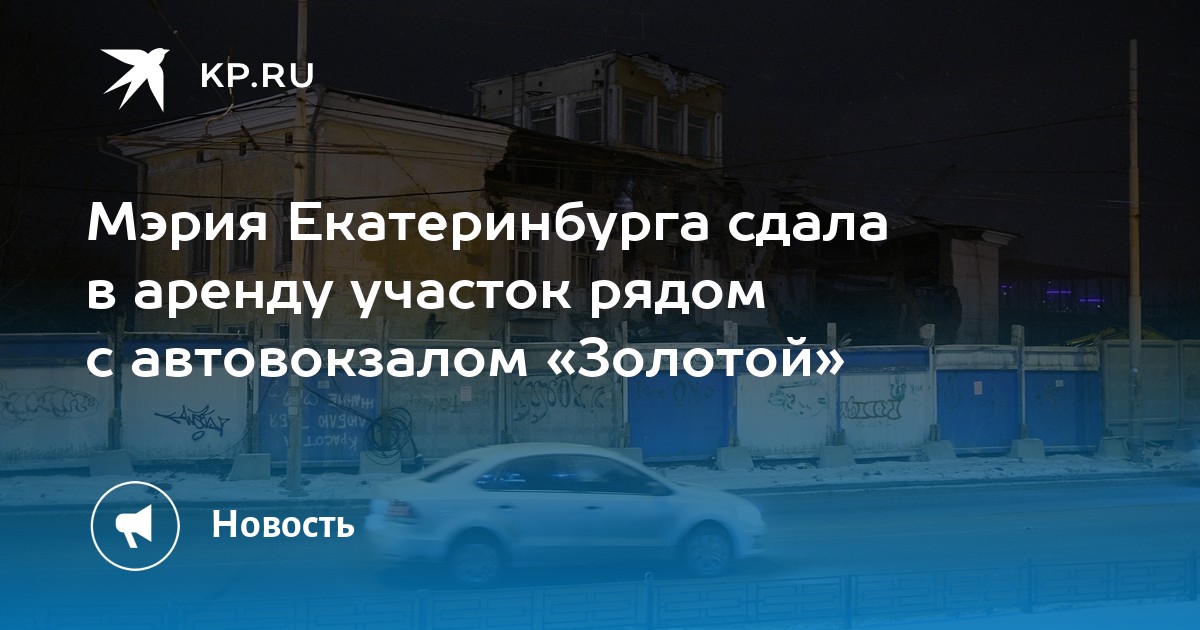 Автовокзал золотой екатеринбург проект развязки