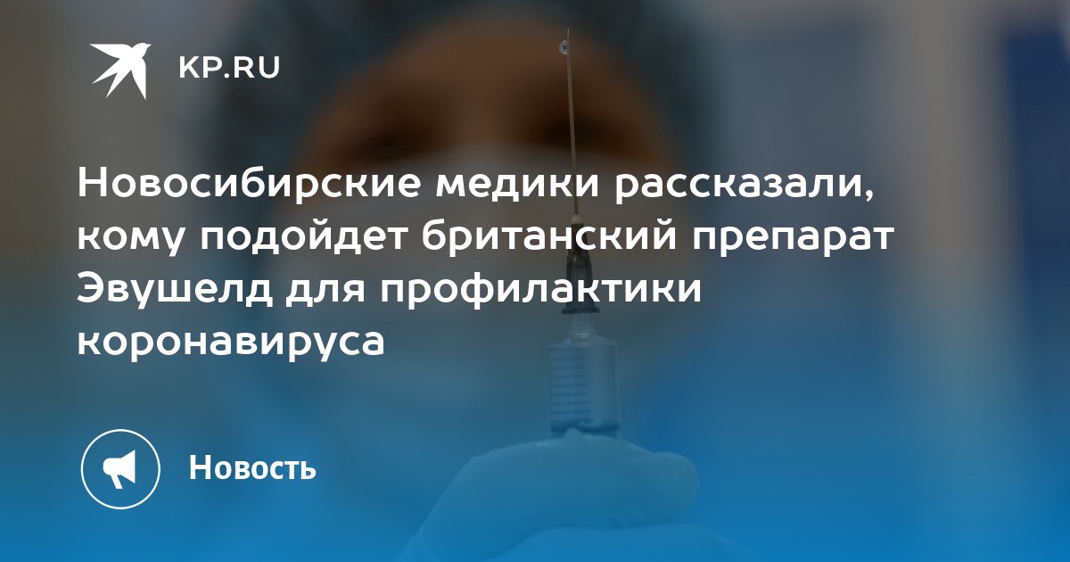 Новосибирские медики рассказали, кому подойдет британский препарат .