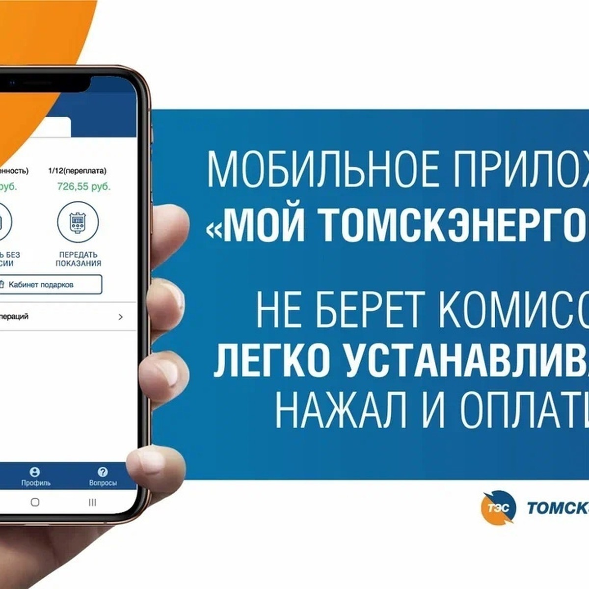 Мобильное приложение «Мой Томскэнергосбыт» - свободная касса в твоем  смартфоне - KP.RU