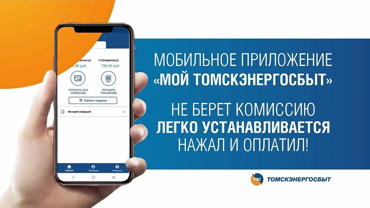 Мобильное приложение «Мой Томскэнергосбыт» - свободная касса в твоем  смартфоне - KP.RU