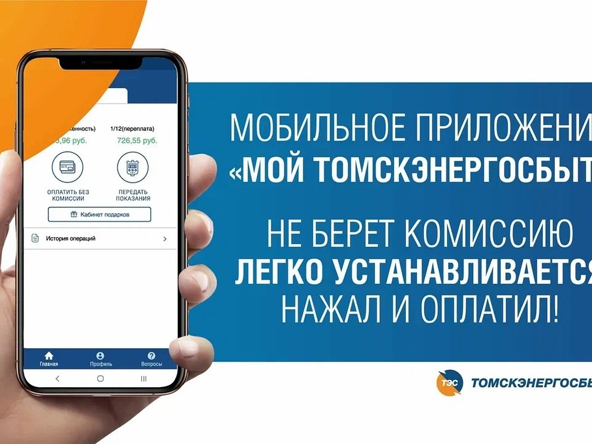 Мобильное приложение «Мой Томскэнергосбыт» - свободная касса в твоем  смартфоне - KP.RU