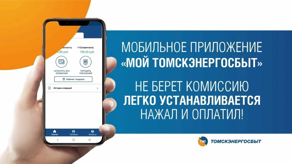 Мобильное приложение «Мой Томскэнергосбыт» - свободная касса в твоем смартфоне. Скриншот приложения «Мой Томскэнергосбыт».