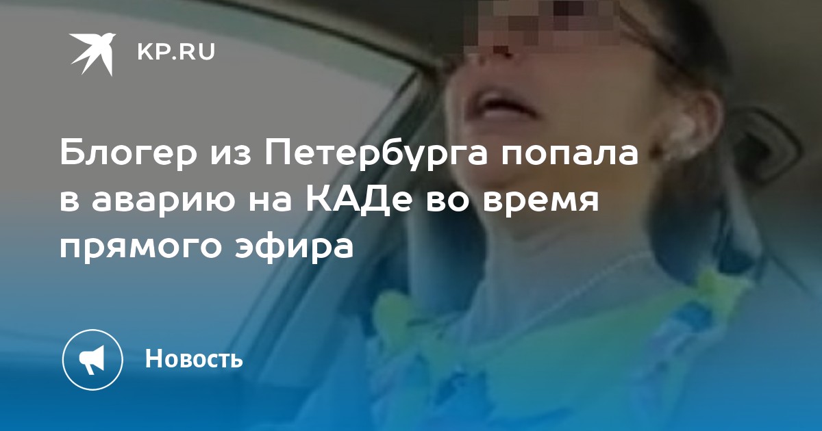 Девушка вела трансляцию за рулем и попала в аварию