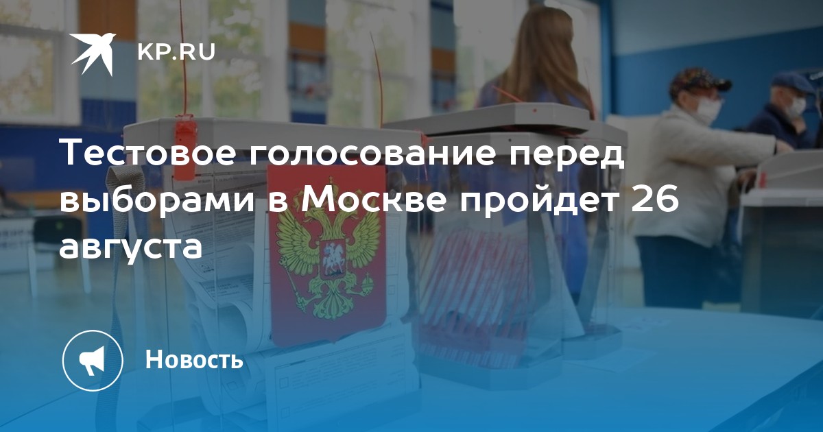 Тестовое голосование. Тестовое голосование в Москве. Тестовое голосование сегодня. Тестовое голосование 26 августа. Когда проходить тестовое голосование.