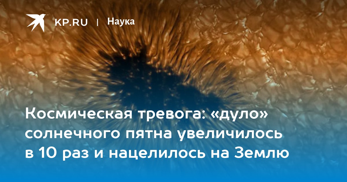 Космическая тревога: «дуло» солнечного пятна увеличилось в 10 раз и нацелилось на Землю
