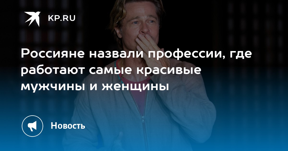 Россияне назвали профессии, где работают самые красивые мужчины и