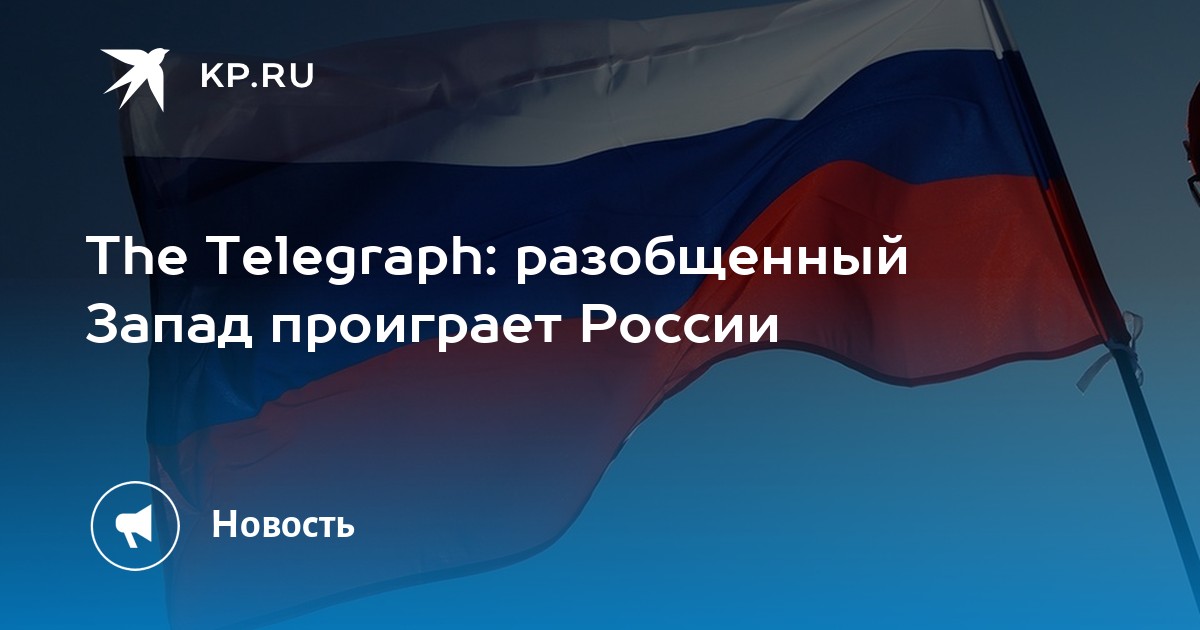 The Telegraph: разобщенный Запад проиграет России - KP.RU