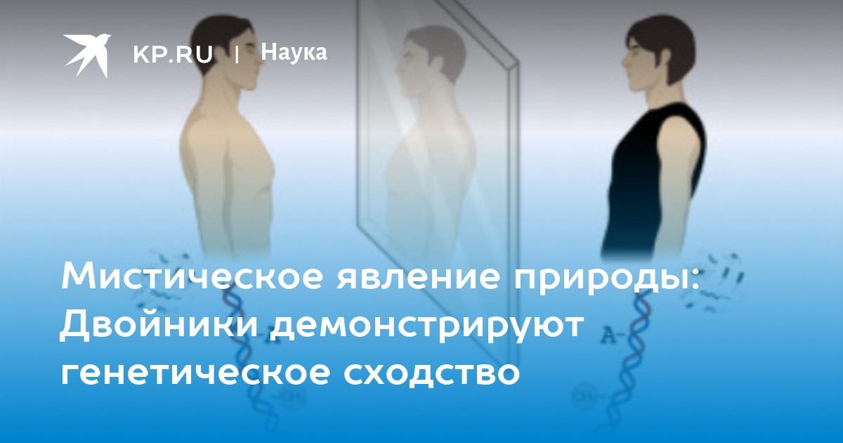 Мистическое явление природы: Двойники демонстрируют генетическое сходство