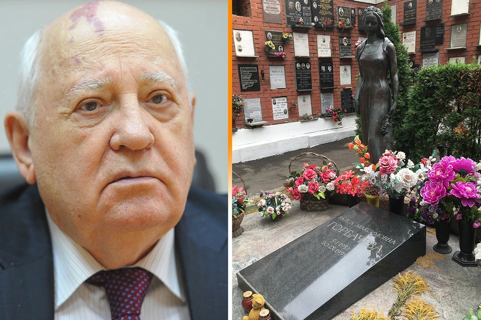 Михаила Горбачева похоронят рядом с его супругой Раисой, скончавшейся осенью 1999 года.