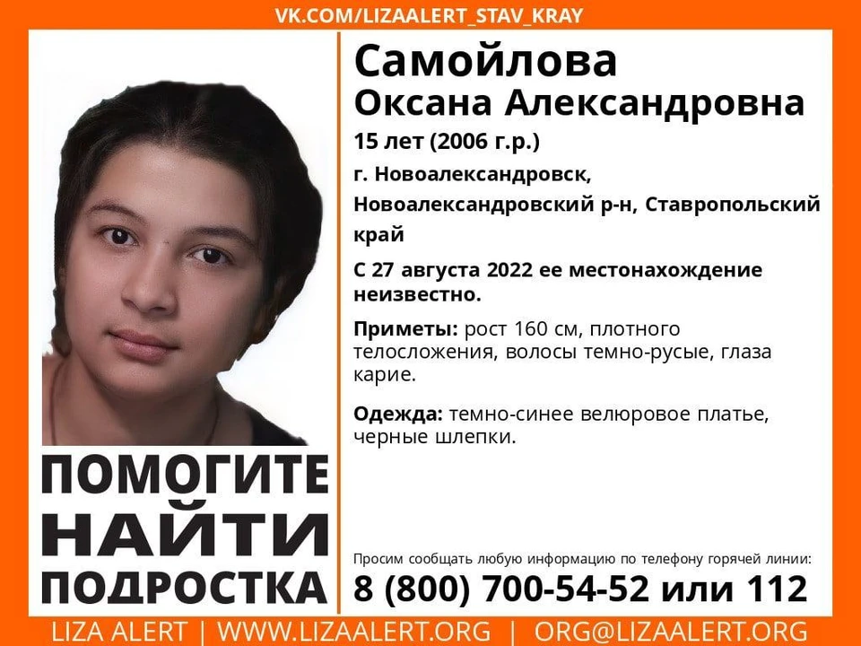 15-летнюю Оксану Самойлову разыскивают на Ставрополье. Фото: Лиза Алерт