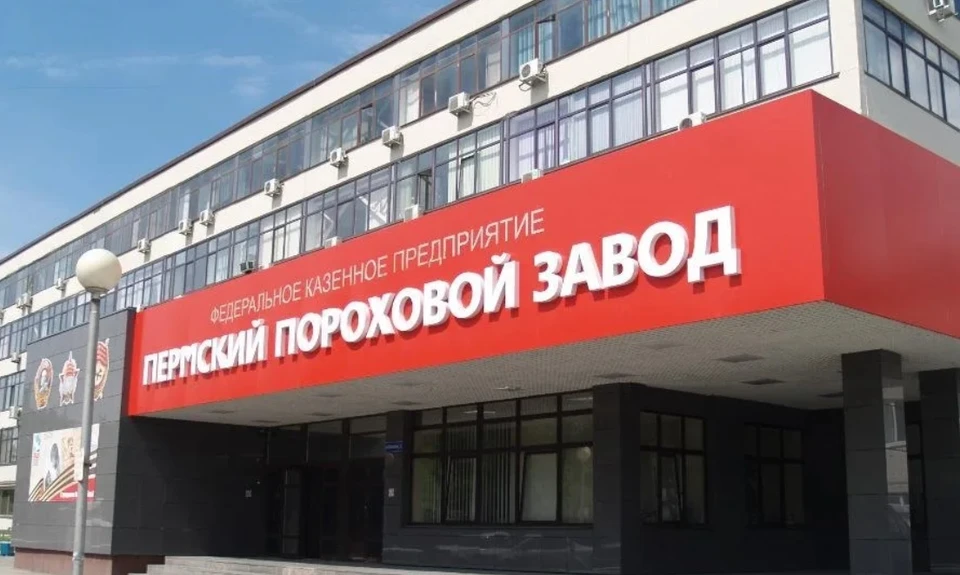 Фото: Пермский пороховой завод